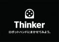 文科省主導「アントレプレナーシップ推進大使」にThin 文科省主導「アントレプレナーシップ推進大使」にThin