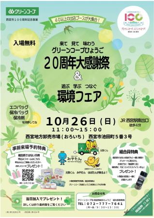 創立20年を迎えたグリーンコープ生協ひょうご、安心・ 創立20年を迎えたグリーンコープ生協ひょうご、安心・