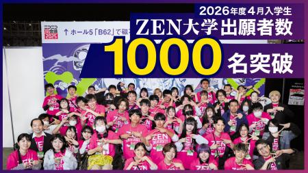 ZEN大学 2026年4月入学出願者 1,000名を突破 ZEN大学 2026年4月入学出願者 1,000名を突破