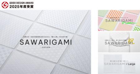 SAWARIGAMIが「2025年度グッドデザイン賞」を受賞 SAWARIGAMIが「2025年度グッドデザイン賞」を受賞