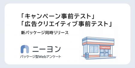 マーケティング施策の事前評価をもっと手軽に。Webア マーケティング施策の事前評価をもっと手軽に。Webア
