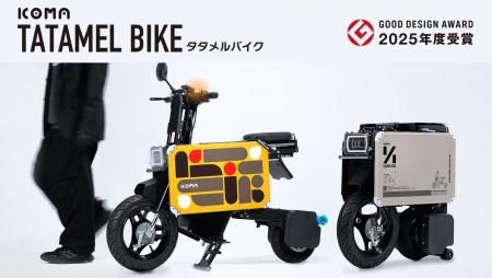 「ICOMA タタメルバイク」が2025年度 グッドデザイン 「ICOMA タタメルバイク」が2025年度 グッドデザイン