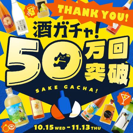 「酒ガチャ」累計50万回を突破。酒ガチャ史上最大割引 「酒ガチャ」累計50万回を突破。酒ガチャ史上最大割引