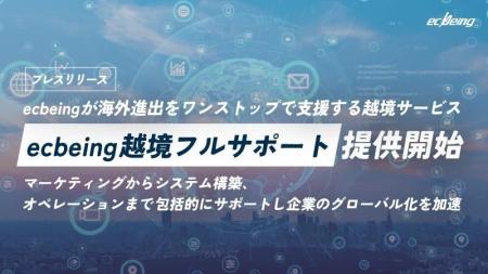 ecbeingが海外進出をワンストップで支援する越境サー ecbeingが海外進出をワンストップで支援する越境サー