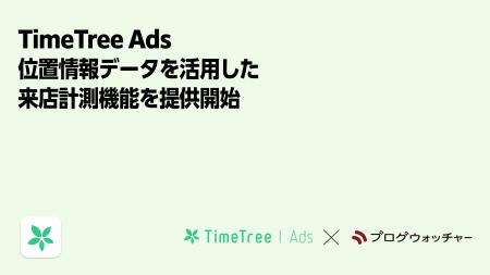 株式会社TimeTree、広告配信プラットフォーム「TimeTr 株式会社TimeTree、広告配信プラットフォーム「TimeTr