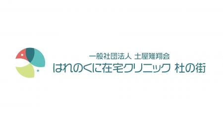 一般社団法人土屋雉翔会、岡山市にて「はれのくに在宅 一般社団法人土屋雉翔会、岡山市にて「はれのくに在宅