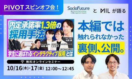 インタラクティブ採用のMIL、採用担当者必見の「PIVOT インタラクティブ採用のMIL、採用担当者必見の「PIVOT