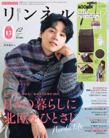2025年10月20日発売の12月号で『リンネル』は創刊15周 2025年10月20日発売の12月号で『リンネル』は創刊15周