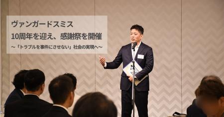 「トラブルを事件にさせない」社会の実現へヴァンガー 「トラブルを事件にさせない」社会の実現へヴァンガー