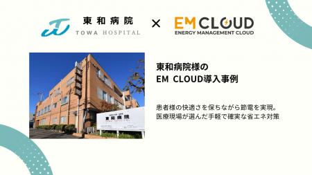 【導入事例】株式会社ムダカラ、東和病院様のEM CLOUD 【導入事例】株式会社ムダカラ、東和病院様のEM CLOUD