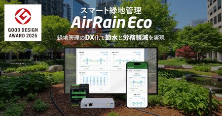 スマート緑地管理システム「AirRain Eco」が「グッド スマート緑地管理システム「AirRain Eco」が「グッド
