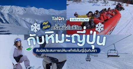 タイで日本のスキー・スノーボードが人気!訪日旅行メ タイで日本のスキー・スノーボードが人気!訪日旅行メ