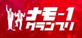 なごやエンタメ祭り2025 「歌うま/ナモ-1/アイドル なごやエンタメ祭り2025 「歌うま/ナモ-1/アイドル
