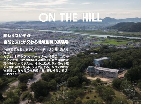 「ON THE HILL」が 2025年度グッドデザイン賞 「ON THE HILL」が 2025年度グッドデザイン賞