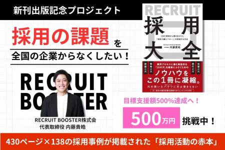 【クラウドファンディング】『採用大全』出版記念プロ 【クラウドファンディング】『採用大全』出版記念プロ