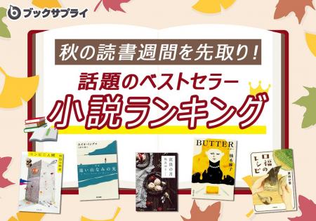秋の読書週間を先取り!話題のベストセラーランキング 秋の読書週間を先取り!話題のベストセラーランキング