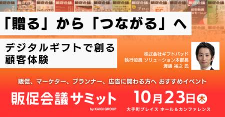 ギフトパッド、10月23日開催の「販促会議サミット」に ギフトパッド、10月23日開催の「販促会議サミット」に