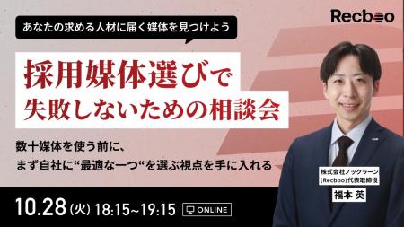 【Recboo】「採用媒体選びで失敗しないための相談会」 【Recboo】「採用媒体選びで失敗しないための相談会」