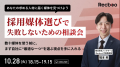 【Recboo】「採用媒体選びで失敗しないための相談会」 【Recboo】「採用媒体選びで失敗しないための相談会」