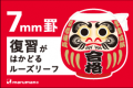 受験生を応援!縁起の良いダルマモチーフで縁起を担ぐ 受験生を応援!縁起の良いダルマモチーフで縁起を担ぐ