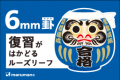 受験生を応援!縁起の良いダルマモチーフで縁起を担ぐ 受験生を応援!縁起の良いダルマモチーフで縁起を担ぐ