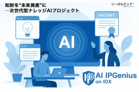 知財を“未来資産”に─リーガルテック社、次世代型ナレ 知財を“未来資産”に─リーガルテック社、次世代型ナレ