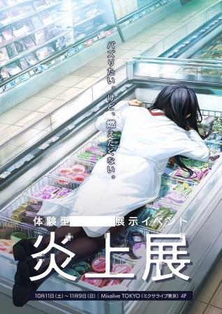 炎上をテーマにした体験型展示イベント『炎上展』本日 炎上をテーマにした体験型展示イベント『炎上展』本日