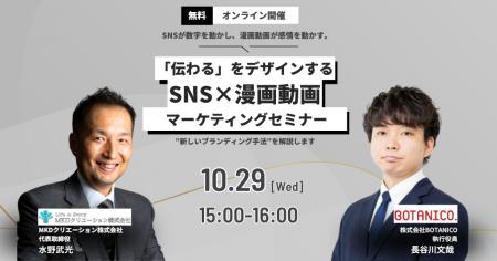 SNS×漫画動画マーケティングセミナー開催のお知らせ SNS×漫画動画マーケティングセミナー開催のお知らせ