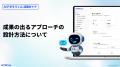 AI営業支援ツール「AIアポろうくん」、広告出稿データ AI営業支援ツール「AIアポろうくん」、広告出稿データ