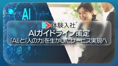 【体験入社AI】採用分野におけるAIガバナンスを定める 【体験入社AI】採用分野におけるAIガバナンスを定める