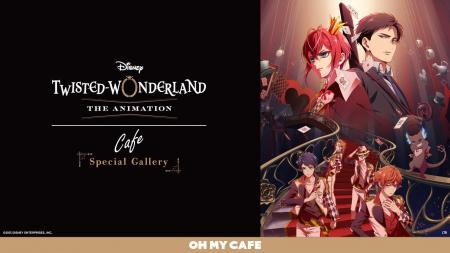 『ディズニー ツイステッドワンダーランド』のアニメ 『ディズニー ツイステッドワンダーランド』のアニメ