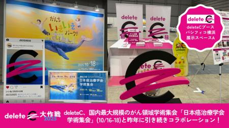 deleteC、国内最大規模のがん領域学術集会「日本癌治 deleteC、国内最大規模のがん領域学術集会「日本癌治