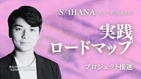 【taiziii、S/4HANA移行の「次の一手」を示す実践ロー 【taiziii、S/4HANA移行の「次の一手」を示す実践ロー