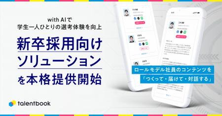 with AIで、学生一人ひとりの選考体験を向上する。tal with AIで、学生一人ひとりの選考体験を向上する。tal