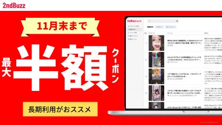 【EC事業者向け】SNS分析ツール「セカンドバズ for EC 【EC事業者向け】SNS分析ツール「セカンドバズ for EC