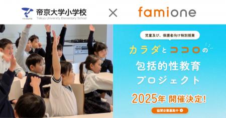 昨年度に続き、帝京大学小学校とファミワンが共同で「 昨年度に続き、帝京大学小学校とファミワンが共同で「