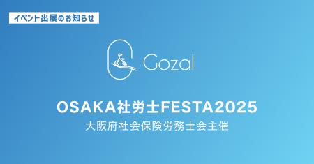 株式会社Gozal、「OSAKA社労士FESTA 2025」へ出展・協 株式会社Gozal、「OSAKA社労士FESTA 2025」へ出展・協