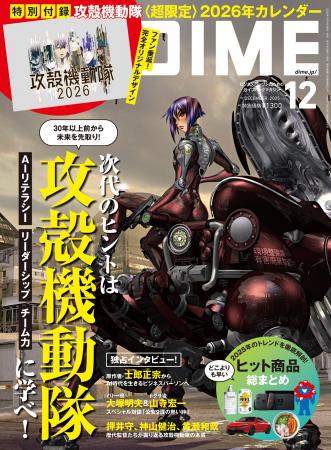 DIME12月号の特別付録は『攻殻機動隊』2026<超限定> DIME12月号の特別付録は『攻殻機動隊』2026<超限定>
