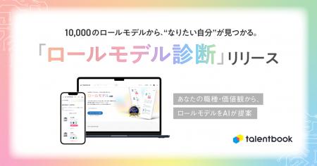 1万の先輩社員から“あなたのロールモデル”を発見!tal 1万の先輩社員から“あなたのロールモデル”を発見!tal