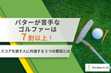 パターが苦手なゴルファーは7割以上!スコアを崩す人 パターが苦手なゴルファーは7割以上!スコアを崩す人