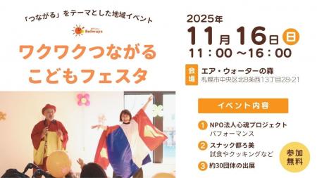 初開催!エア・ウォーターの森にて「ワクワクつながる 初開催!エア・ウォーターの森にて「ワクワクつながる