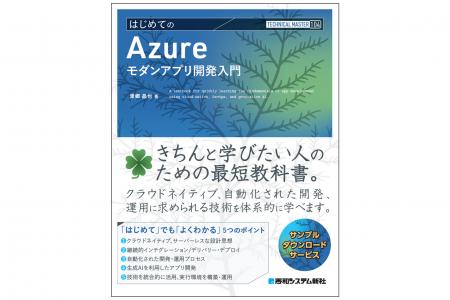最近必須のクラウドアプリ開発を学ぶ!『TECHNICAL MA 最近必須のクラウドアプリ開発を学ぶ!『TECHNICAL MA