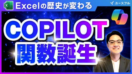 ユースフル、Excel新機能「COPILOT関数」の実務活用を ユースフル、Excel新機能「COPILOT関数」の実務活用を