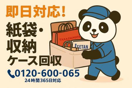 【府中市限定】“謎の紙袋まつり”一掃キャンペーン(11 【府中市限定】“謎の紙袋まつり”一掃キャンペーン(11