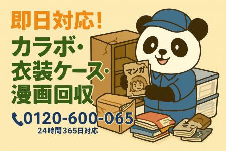 【八王子市限定】“実家のカラーボックス”まるごと回収 【八王子市限定】“実家のカラーボックス”まるごと回収