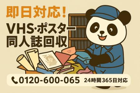 【中野区限定】“VHS&オタク部屋整理”割引プラン!11 【中野区限定】“VHS&オタク部屋整理”割引プラン!11