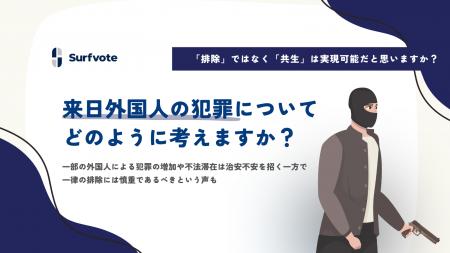【投票開始】来日外国人の犯罪についてどのように考え 【投票開始】来日外国人の犯罪についてどのように考え