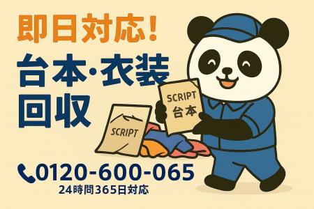 【新宿区限定】11月の“舞台グッズ・演劇セット”処分応 【新宿区限定】11月の“舞台グッズ・演劇セット”処分応