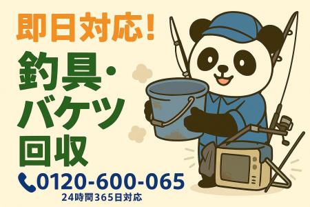 【江戸川区限定】11月は“釣具とベランダの泥汚れ”回収 【江戸川区限定】11月は“釣具とベランダの泥汚れ”回収