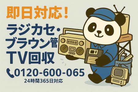 【杉並区限定】“レトロ家電”ゆるっと回収キャンペーン 【杉並区限定】“レトロ家電”ゆるっと回収キャンペーン